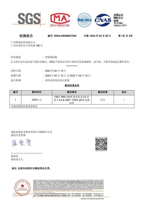 2023SGSJ9集团国际家居握钉力检测汇报